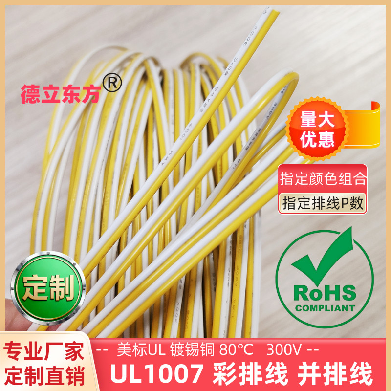 德立东方UL1007黄白双并线24AWG