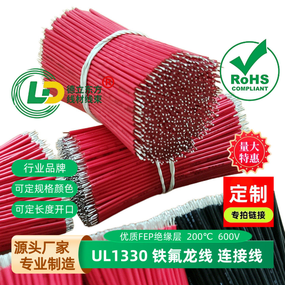 UL1330铁氟龙线20awg高温线22awg