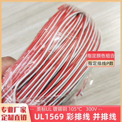 红白色2P排线UL1569双并线22AWG