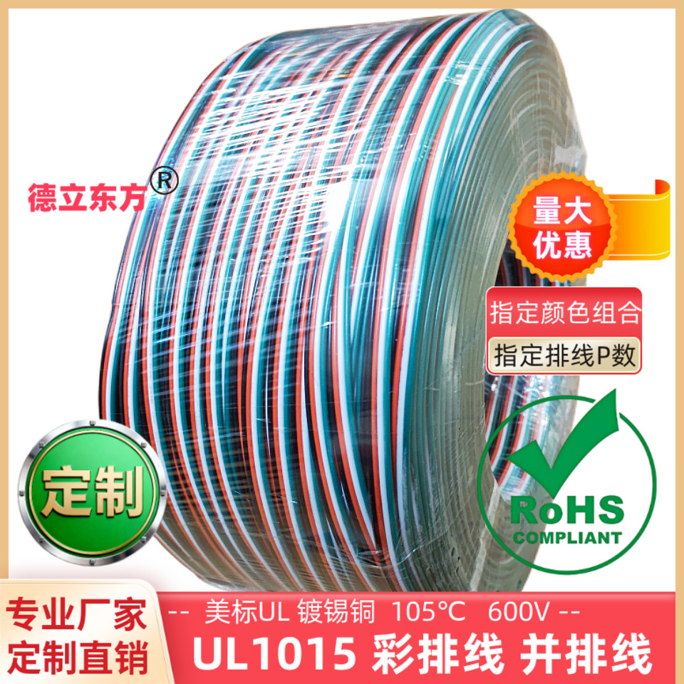 德立东方20awg高温UL1015并排线
