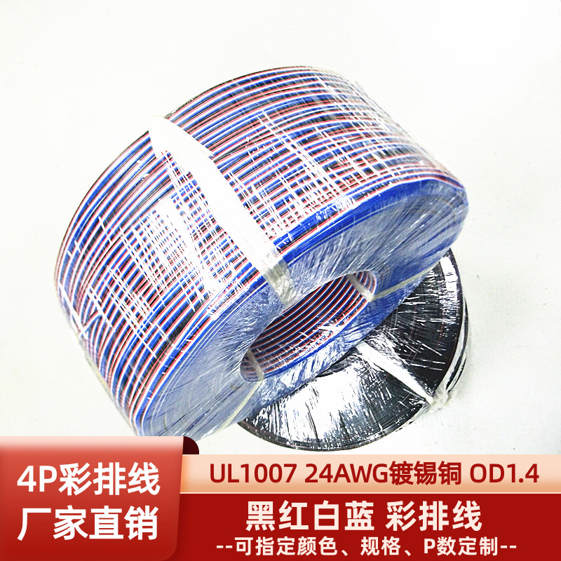 4P彩排线24AWG镀锡铜UL1007并线