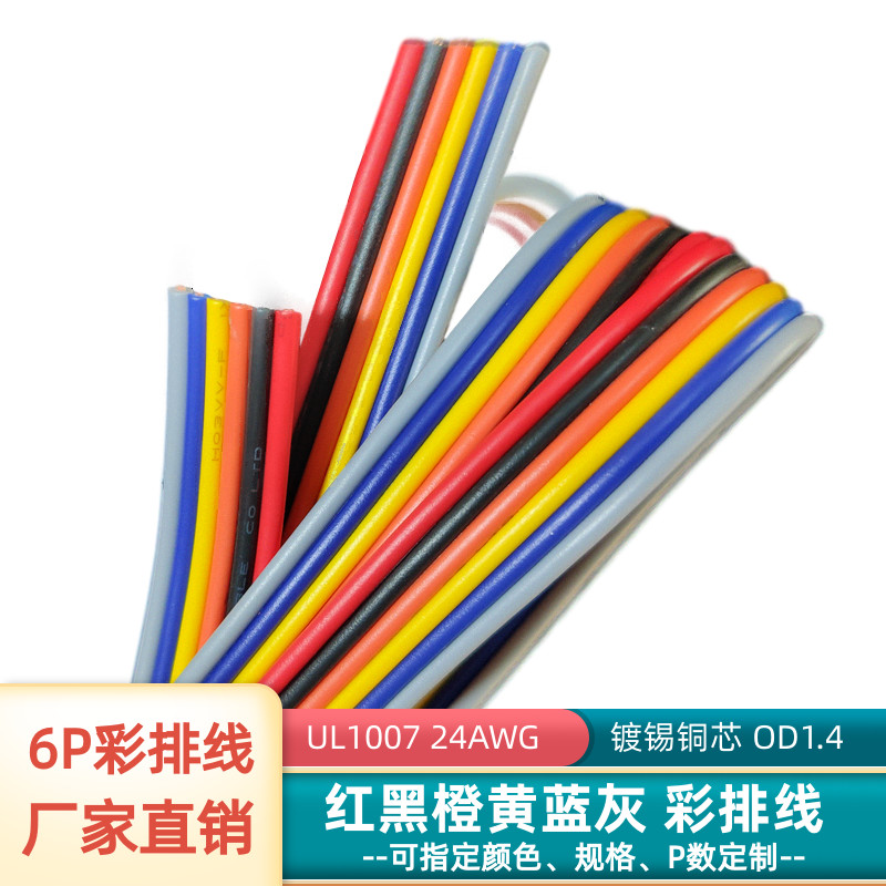 6P彩排线24AWG镀锡铜UL1007并线