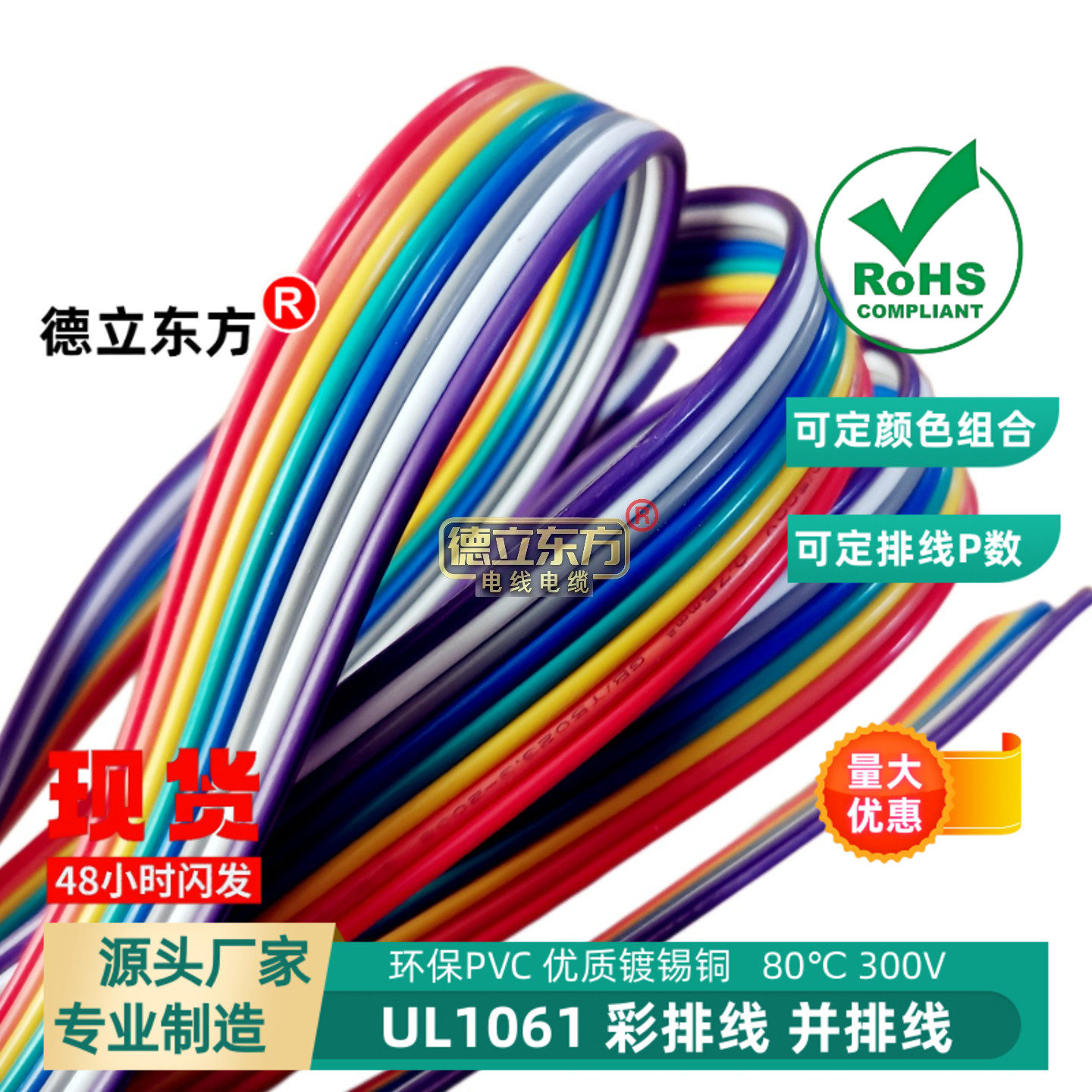 现货人工智能行业力荐德立东方1061并线8P彩排线 镀锡铜环保