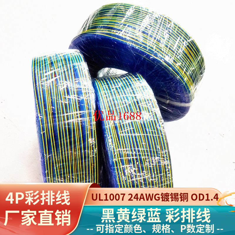 24AWG镀锡铜4P彩排线UL1007并线