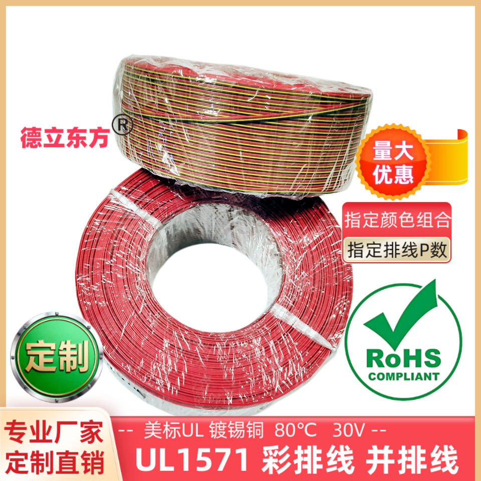 德立东方UL1571并线26AWG彩排线