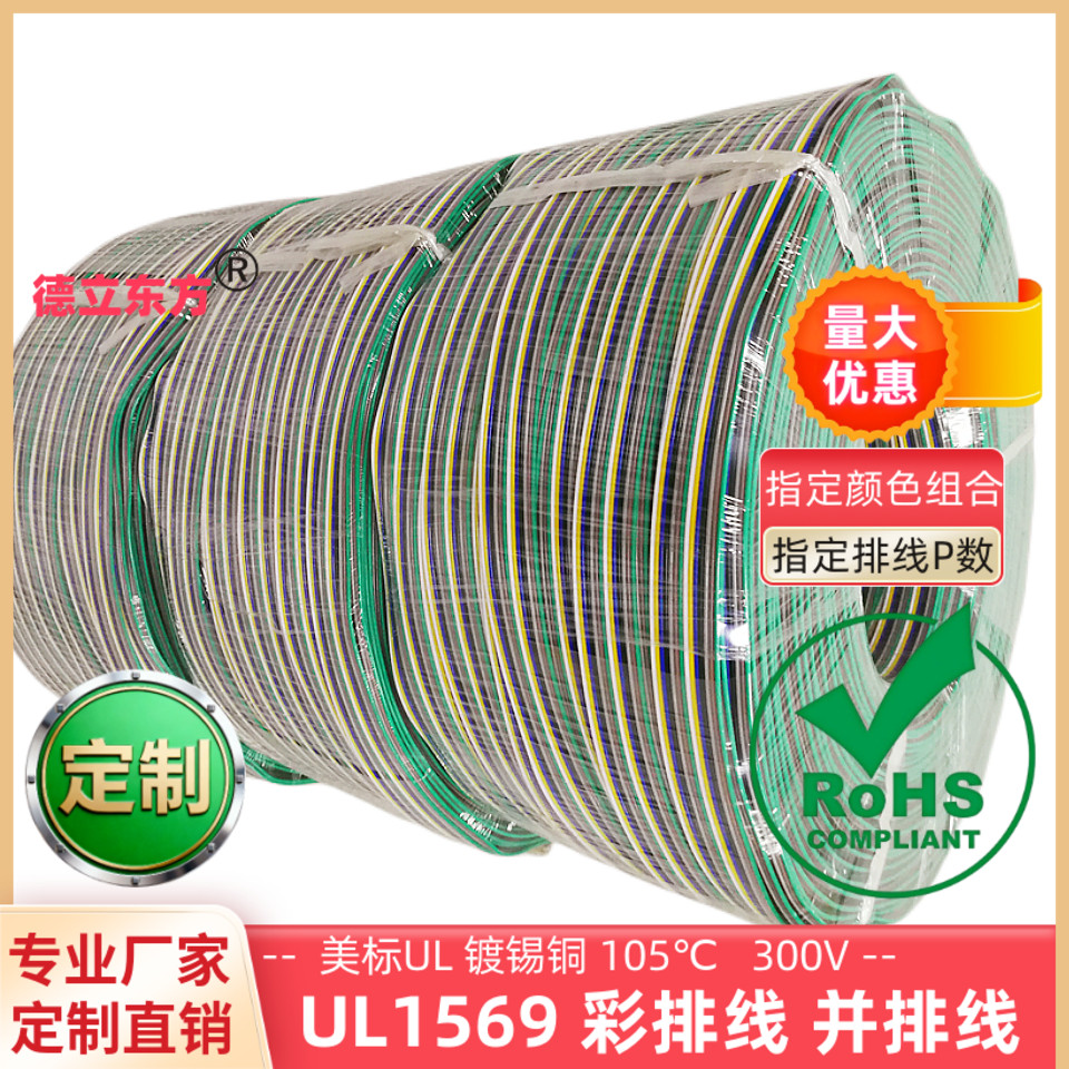 24awg高温UL1569彩排线7P并排线