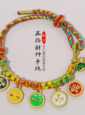手工编织藏式五路财神桃花结手绳手链国潮民族风diy穿珠红绳女款