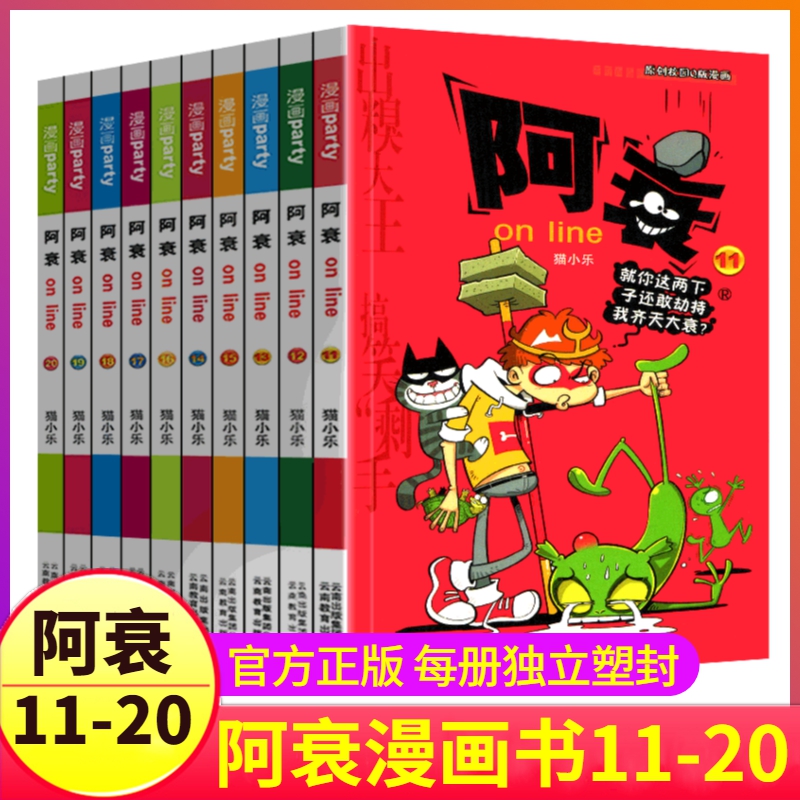 阿衰漫画书11-20全套10册大全集