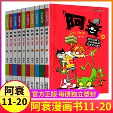 64正传5 猫小乐儿童图书搞笑爆笑校园掌上迷你小人本故事小学生到至啊衰阿帅摔单阿衷u30加厚版 阿衰漫画书11 20全套10册大全集正版