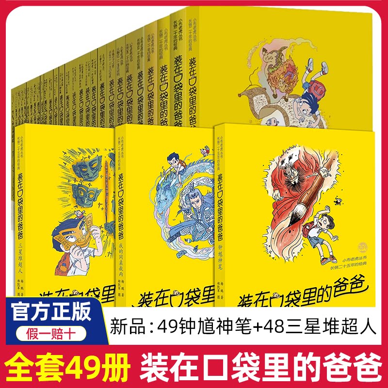 装在口袋里的爸爸全套-新书钟馗神笔三星堆超人全集可单买我是哪吒平行世界的我杨鹏正版文字课外书刚放在藏进你口带里面袋子