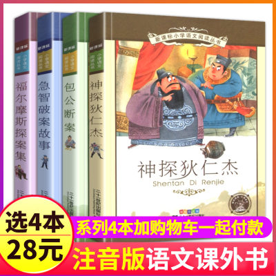 全套4册注音版儿童神探狄仁杰