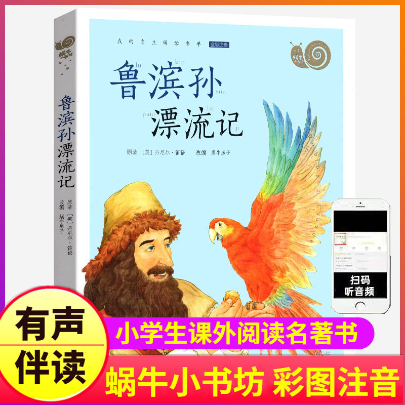 鲁滨孙漂流记书籍正版注音小学生人教版有声带拼音原著鲁滨逊历险游记蜗牛壳全套小书坊三六年级鲁迅鲁宾汉鲁兵逊鲁冰逊鲁冰孙