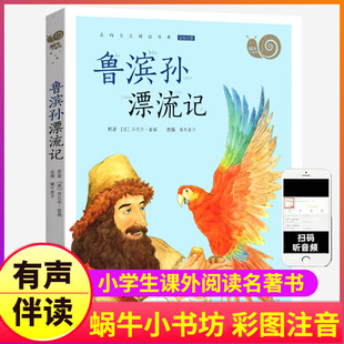 注音小学生人教版 鲁滨孙漂流记书籍正版 有声带拼音原著鲁滨逊历险游记蜗牛壳全套小书坊三六年级鲁迅鲁宾汉鲁兵逊鲁冰逊鲁冰孙