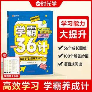 小学三十六计高效学习法 时光学学霸36计 高效学习技巧一本通家长宝典尖子生培养指南小学生提升专注力家庭教育陪孩子走过小学六年