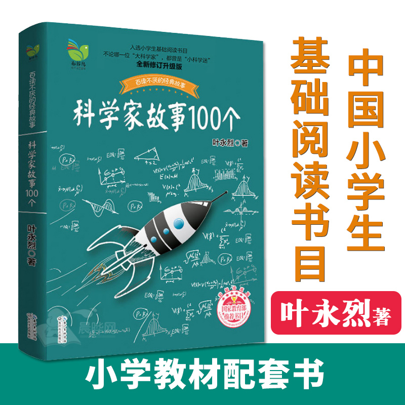 叶永烈讲述科学家的故事100个正版三四五六年级课外阅读图书籍少儿儿童读物中外名人人物传记名著一百3中国4科普百科全书5绘本6传-封面