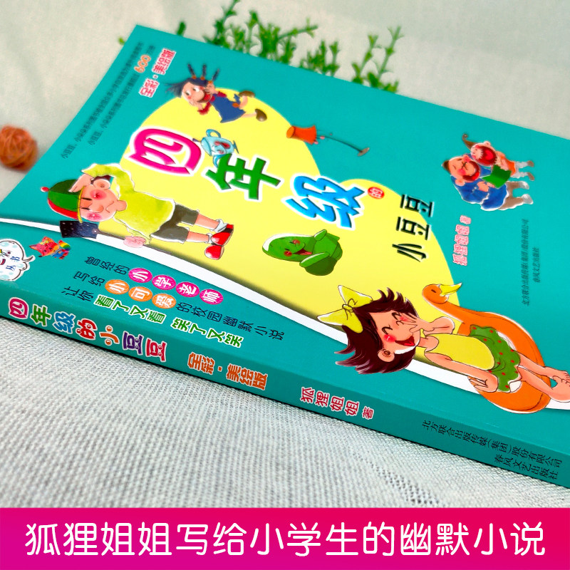 正版4四年级的小豆豆彩色美绘版彩图春风文艺出版社系列书全套全集单