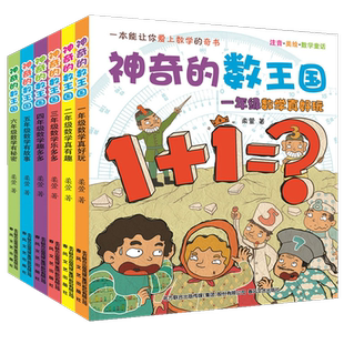 神奇的数王国全套6册一年级二年级三四五六数学童话集数字世界故事历险记系列小学生大冒险总动员探案探险低1本2全集奇妙非李毓佩