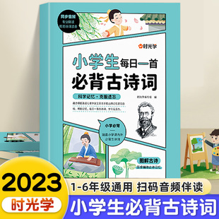 大字版 时光学小学生每日一首古诗词练字帖人教版 注音书一二三四五六年级唐诗宋词300首129一周一首中国文言文大全集课75十80首