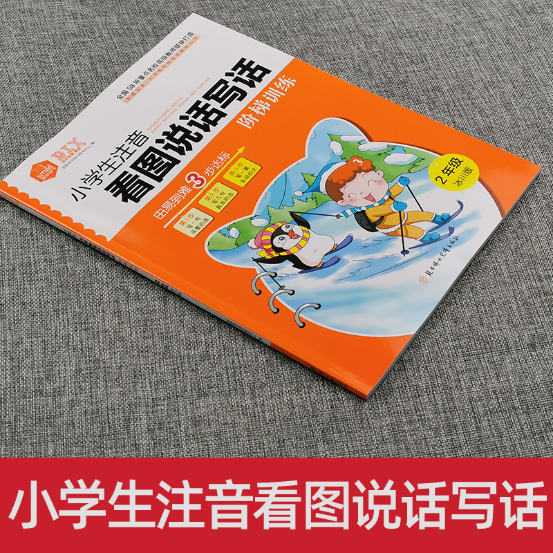 小学生注音2二年级下册冰川版看图说话写话阶梯训练全新正版作文练习册每日一练天天练专项大全就三步人教儿童阅读理解范文作业本