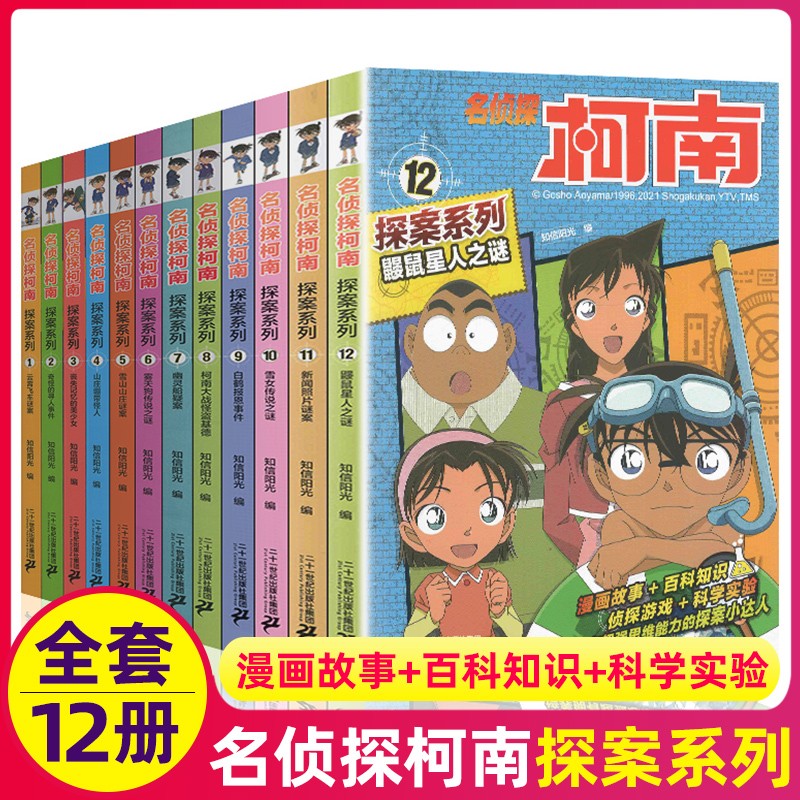 全套12册名侦探柯南探案系列