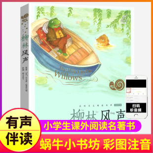 社书籍人教阅读带拼音系列童书3 柳林风声正版 注音版 有声故事二年级三四五课外阅读蜗牛小书坊福建少年儿童出版 4少儿绘本柳树柳叶