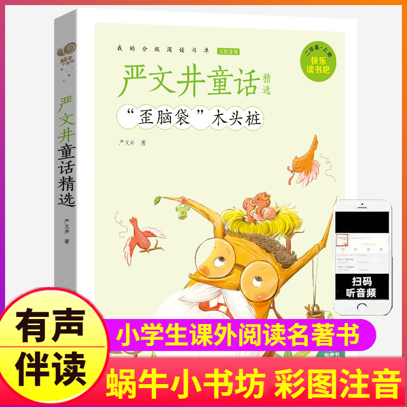 歪脑袋木头桩注音版快乐读书吧严文井童话选小学生课外阅读蜗牛小书坊有声读物一年级二年级拼音故事绘会汇壳的童书图书装全套下册-封面