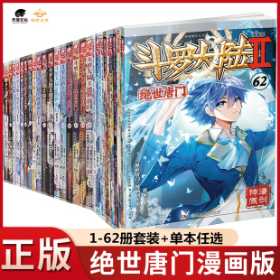 书籍动漫30 全套全集全册唐三 62单买任选正版 20十1至5之51到41本二31季 斗罗大陆2绝世唐门漫画书1 第二部新版