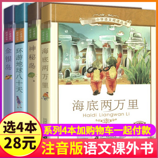 神秘岛正版 小学生三四五年级阅读绘本系列故事儿童拼音80原著精选全译本 书 环游地球八十天 金银岛 海底两万里 免邮 全套4册注音版