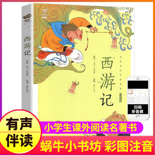 西游记儿童美绘本有声注音版带拼音彩绘幼儿一年级正版蜗牛小书坊少儿全彩漫画图画童书四大名著小学生全套原著连环画幼儿园会汇壳 - 封面