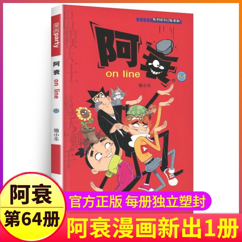 阿衰漫画书第64册正版搞笑的故事小学生全套68集单卖单买儿童爆笑校园大全集迷你小本小书啊衰阿呆阿哀阿帅u摔1一67到69猫乐上学记_虎窝淘