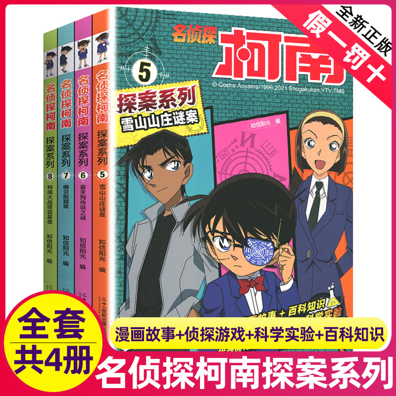 名侦探柯南探案系列5-8全集4册漫画故事小学生正版幽灵船谜案雪山山庄四本原版悬疑推理解谜破案的图书籍日本名征探柯蓝6剧场7全套
