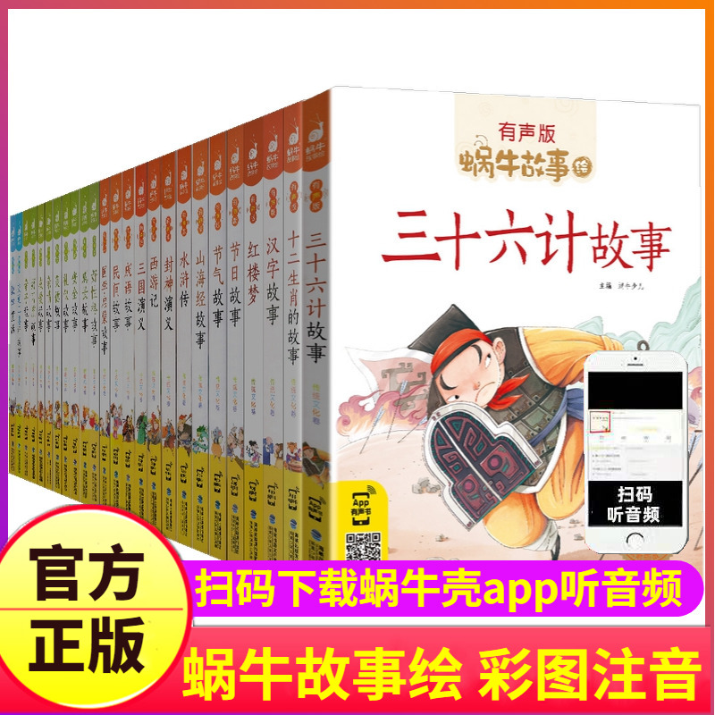 自选蜗牛故事绘有声版全套系列任选儿童注音本童书三十六计山海经恐龙童话歇后语小学生正版拼音绘本漫画汇会壳书籍图书36的4神话-封面