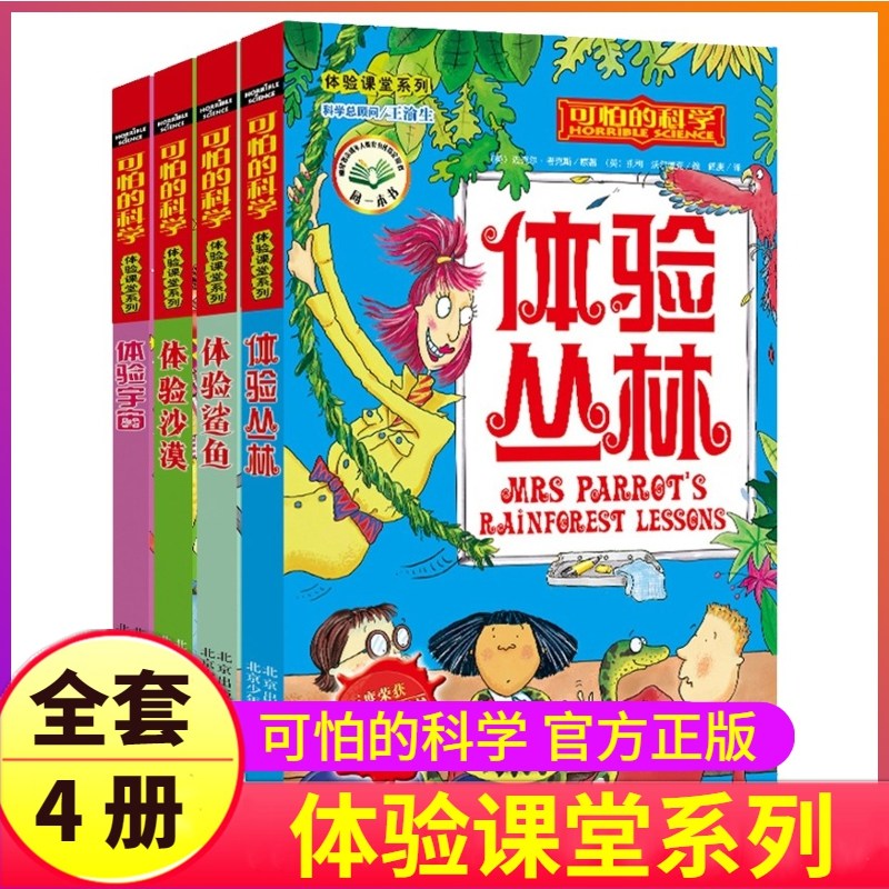 可怕的科学72册体验课堂系列全套4本小学生科普百科全书儿童趣味书籍身边神奇有趣小实验王游戏中奇妙疯狂少儿经典数学自然探秘单1属于什么档次？