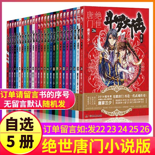 绝世唐门二小说价格 绝世唐门二小说图片 星期三