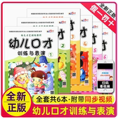 全套6册幼儿口才训练与表演培训班教材教程小主持人播音演讲绕口令幼儿园用书3 4书5 7岁朗读朗诵早教启蒙书籍大全语言1宝宝2儿童版