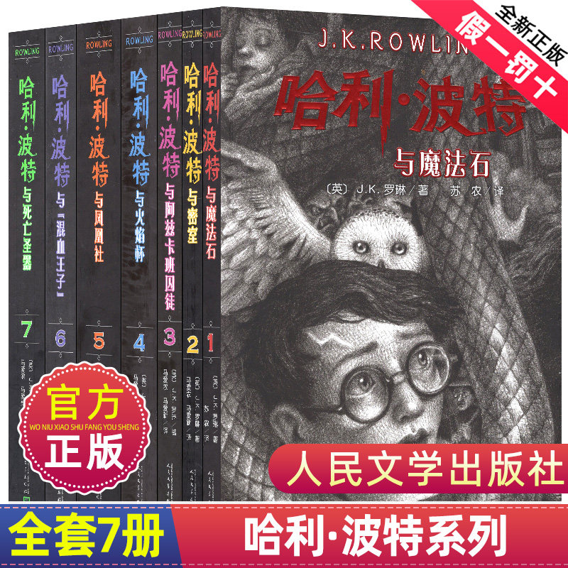 哈利波特全套7册典藏中文纪念版小说正版书人民文学出版社精装珍藏原著全集哈里与死亡圣器魔法石密室火焰杯凤凰社七部曲全册系列怎么看?