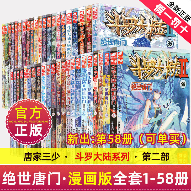 全套1-58册任选斗罗大陆2绝世唐门漫画书书籍正版第二部新版大全集完整全册唐三的动漫5至10之54到51本40续集57一季56-41抖漫52 ...