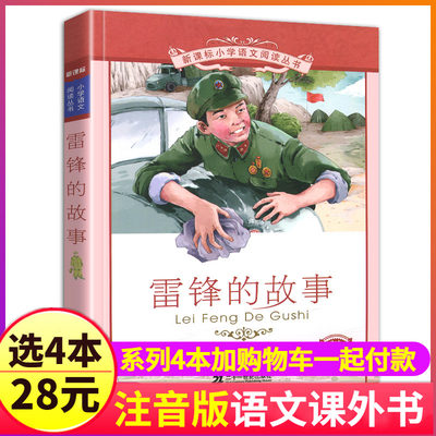 4本28元正版雷锋的故事彩绘注音版1一年级二年级三四年级课外阅读书籍儿童小学生阅读带拼音彩图雷峰叔叔日记励志名人名言全集图书