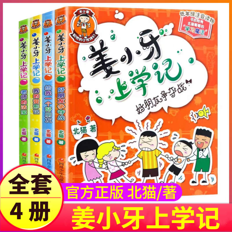 姜小牙上学记注音版拼音全套米小圈脑筋急转弯漫画成语趣味猜谜语一年级二年级三四上册下册故事书小米圈儿4你3迷2李江1将张姜子牙