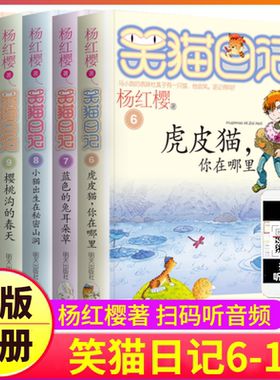 第6-7-8-9-10册笑猫日记五本全套新版杨红樱系列书正版六虎皮猫你在哪里七蓝色的兔耳朵草到樱桃沟春天全集笑毛猫小猫第二季单50