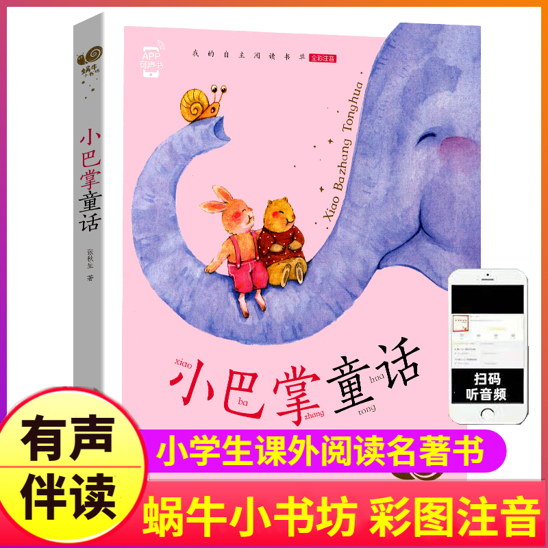 小巴掌童话彩图注音版张秋生著