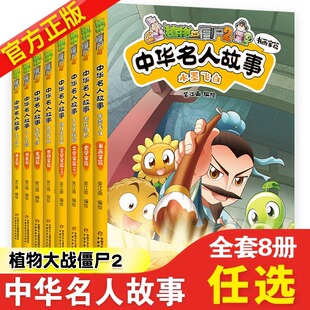 植物大战僵尸2中华名人故事水墨飞白漫画北冥有鱼思想家篇以人为镜贤臣篇天下归心君王篇名将篇儿童故事书9-12岁书籍课外阅读