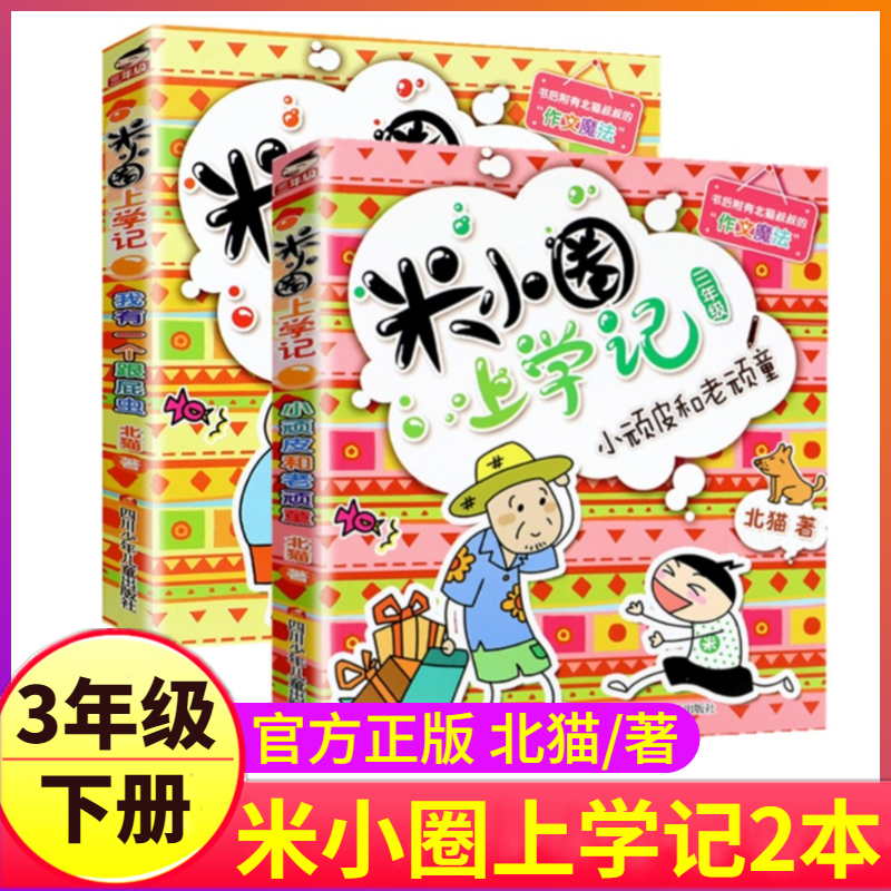 米小圈上学记3三年级下册2本小顽皮和老顽童+我有一个跟屁虫故事书全套脑筋急转弯漫画你迷李江1一年级二年级4四5上册小米圈姜小牙