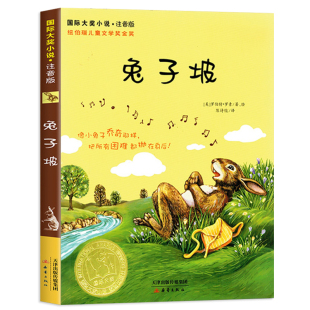 注音版兔子坡正版国际大奖小说新蕾出版社小学生课外阅读图书籍儿童文学故事系列一年级二年级三四五年级阅读纽伯瑞金奖的破带拼音
