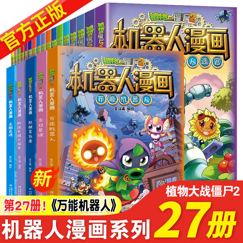 植物大战僵尸2漫画书之机器人漫画系列新版万能的机器人全套27册的儿童故事绘本正版图书书籍书本恐龙科学人体小学生机械世界寻宝