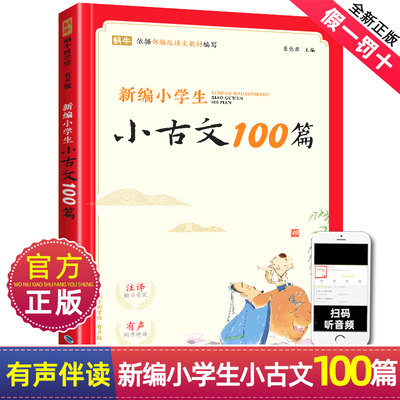 新编小学生小古文100篇人教版