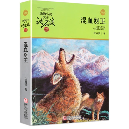 完整版混血豺王全本正版包邮沈石溪的图书籍动物小说大王品藏系列小学生四五六年级儿童文学作品珍藏大全全集1全套单本一新狼王梦