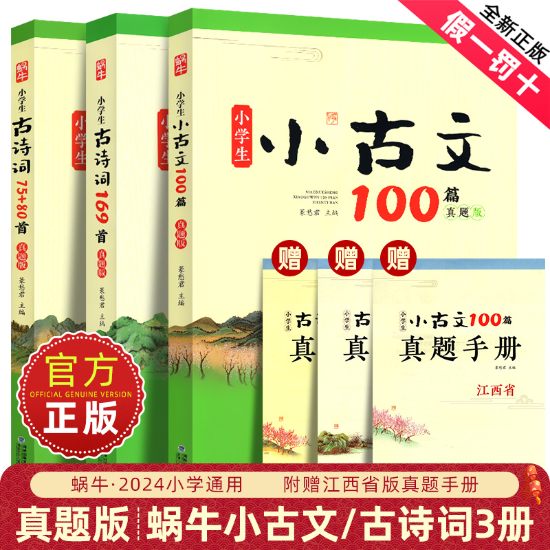 蜗牛小学生小古文100篇真题版