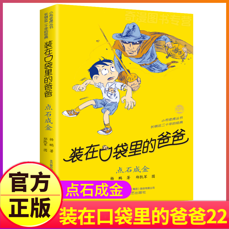 点石成金装在口袋里的爸爸第22册