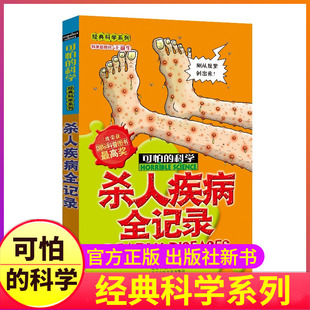 杀人疾病全记录可怕 科学新知系列单买发现身边游戏中有趣故事书籍身体奥秘秘密小实验奇妙疯狂全套72册单卖1本一之百科异想天开